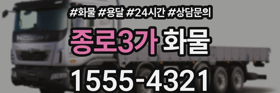 종로3가 화물