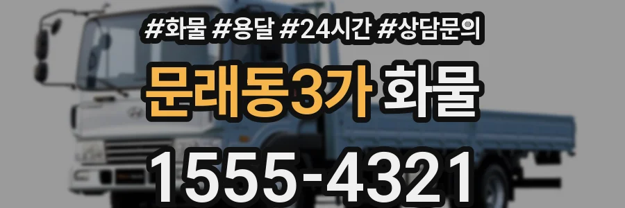 문래동3가 화물