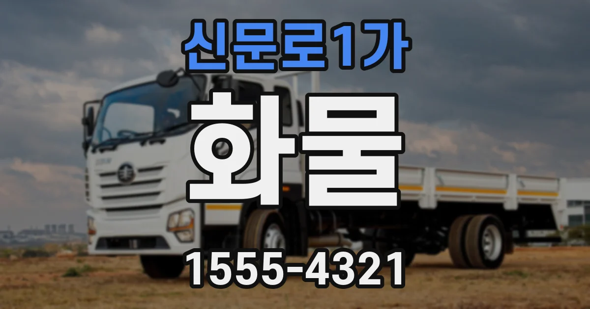 신문로1가 화물