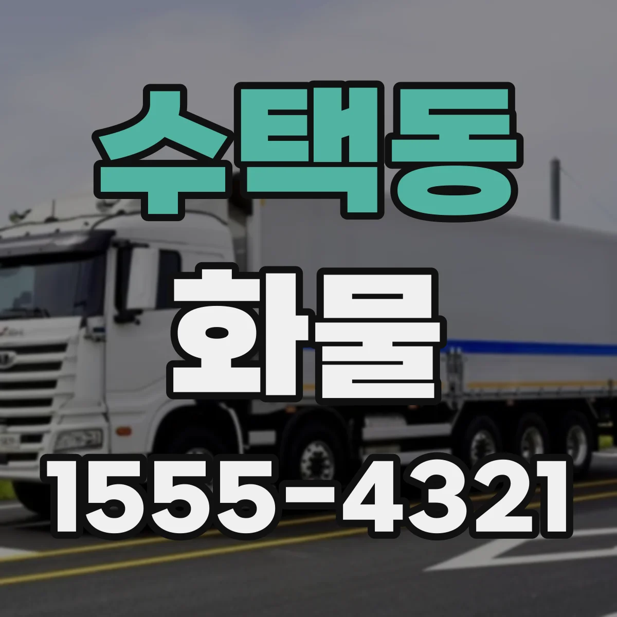 수택동 화물