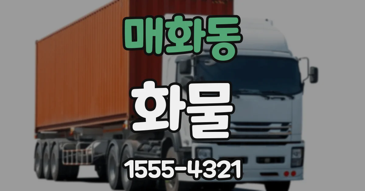 매화동 화물