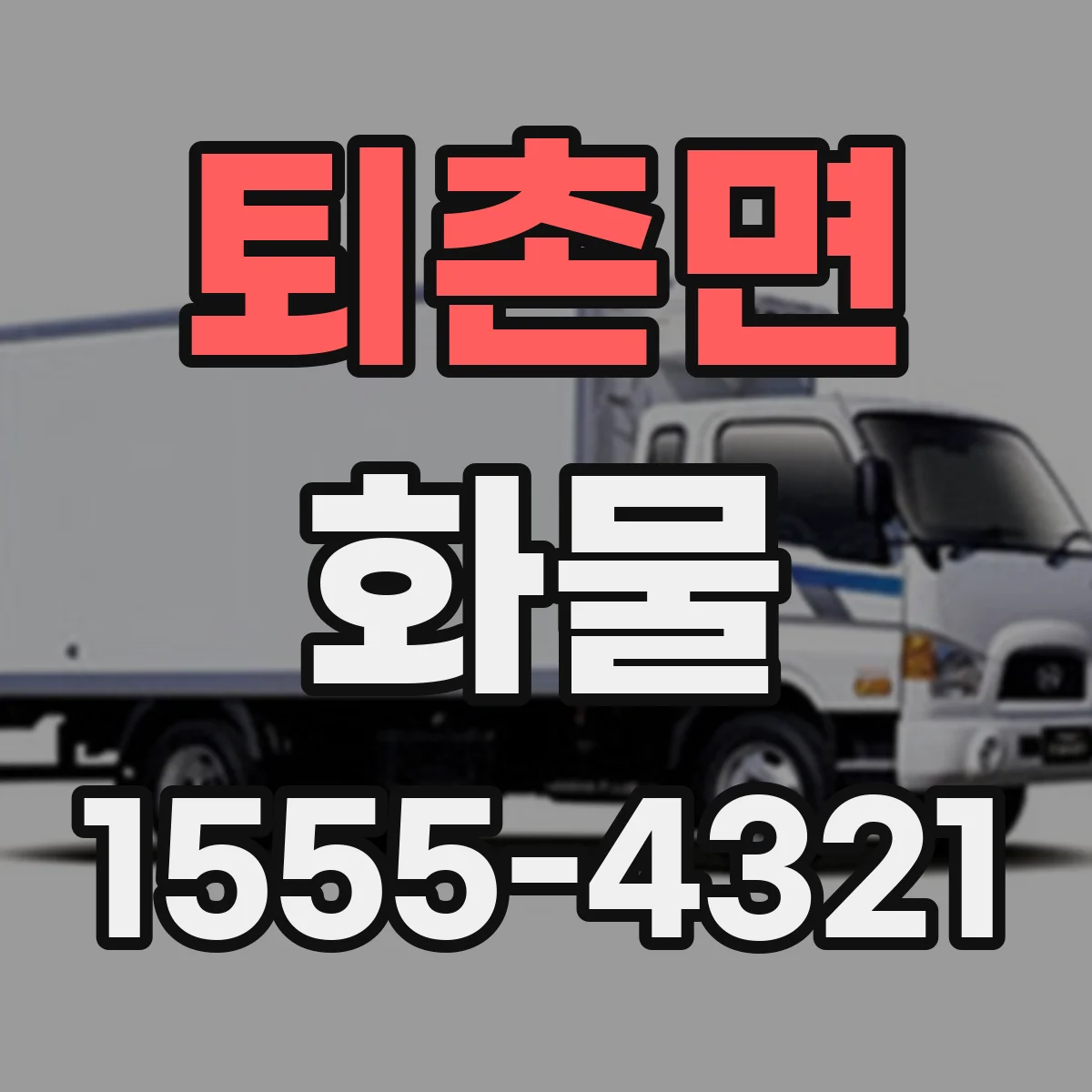 퇴촌면 화물