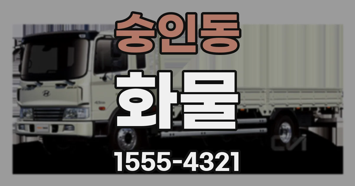 숭인동 화물