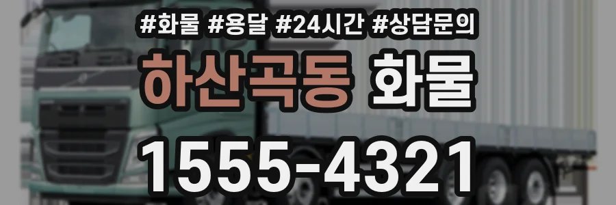 하산곡동 화물