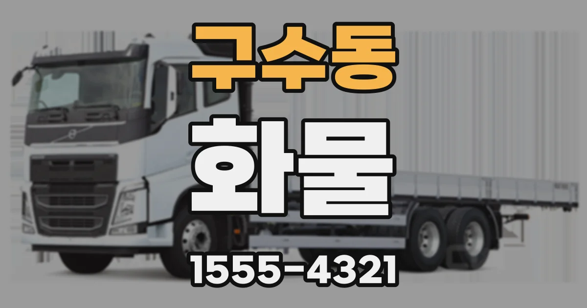 구수동 화물