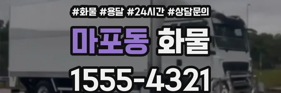 마포동 화물