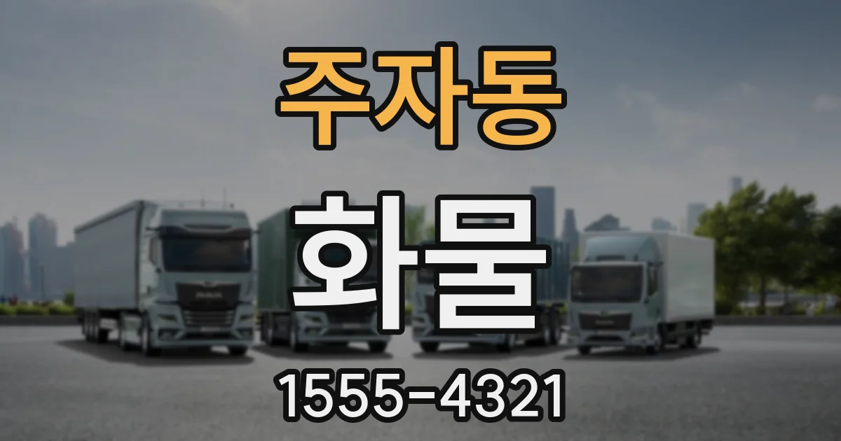 주자동 화물