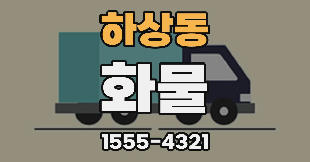 하상동 화물