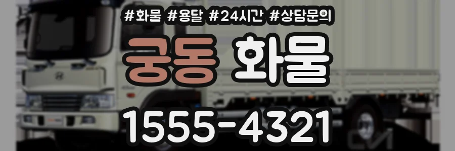 궁동 화물