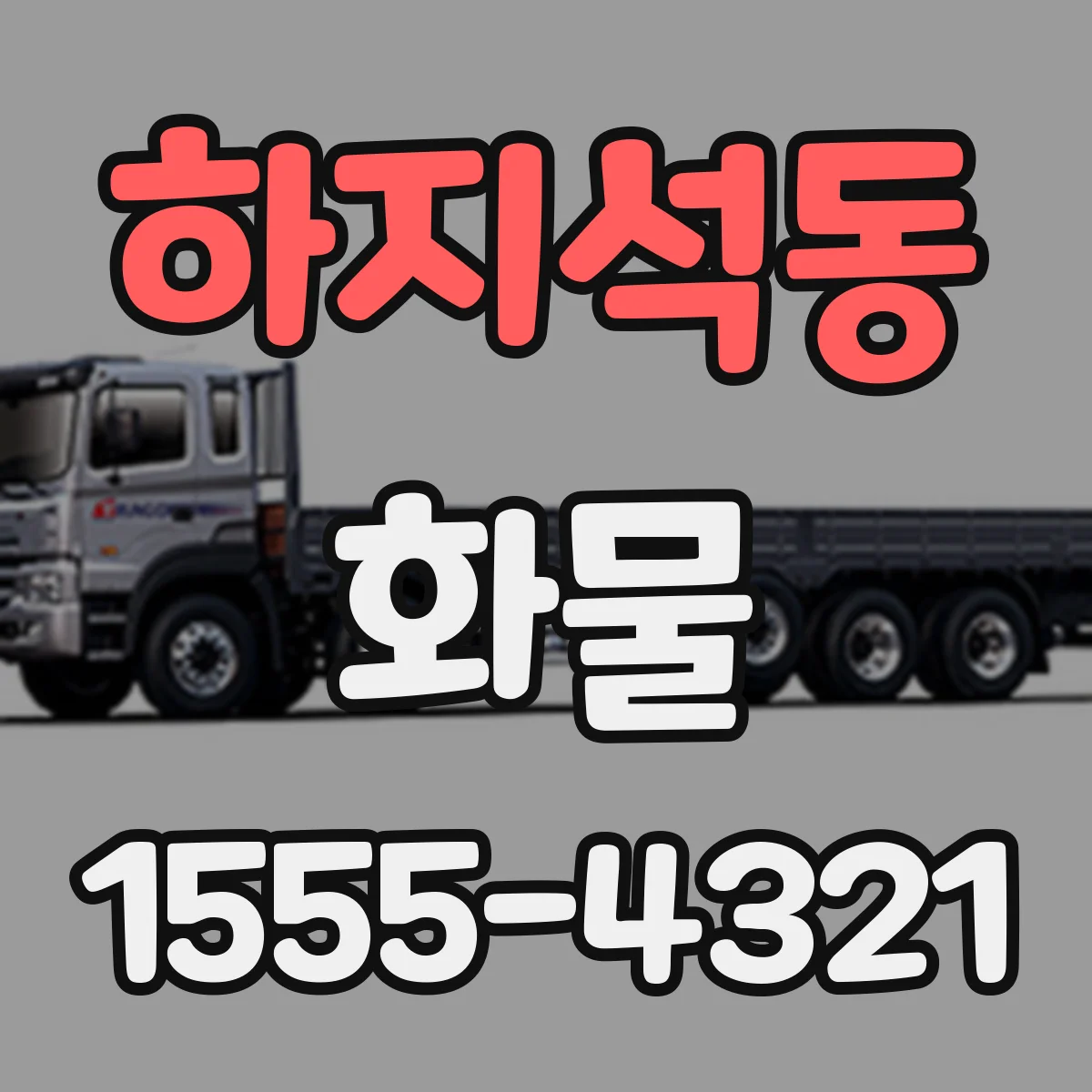 하지석동 화물