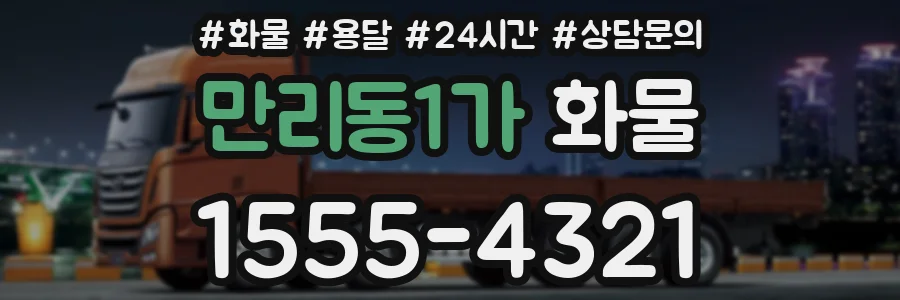 만리동1가 화물