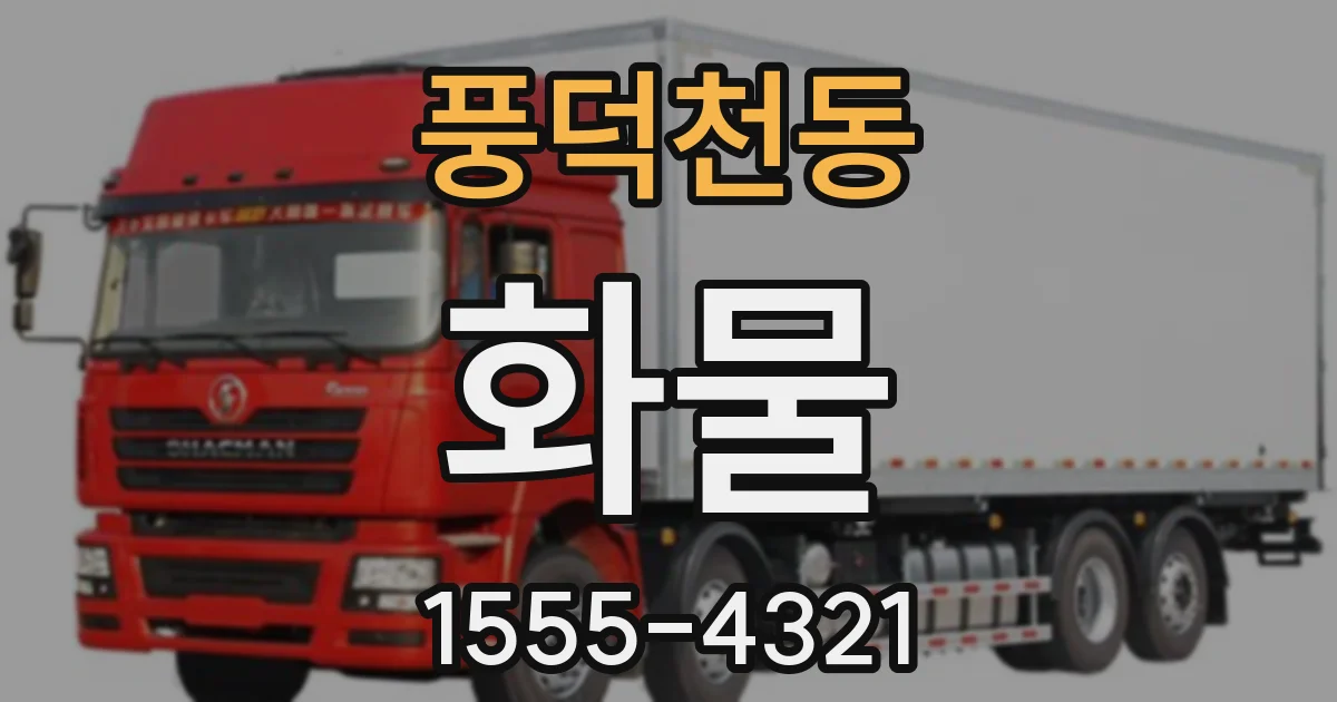 풍덕천동 화물