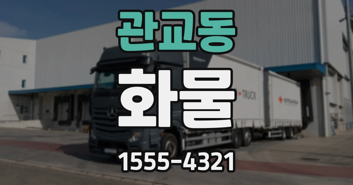 관교동 화물