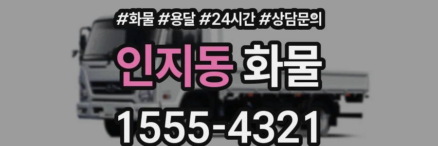 인지동 화물