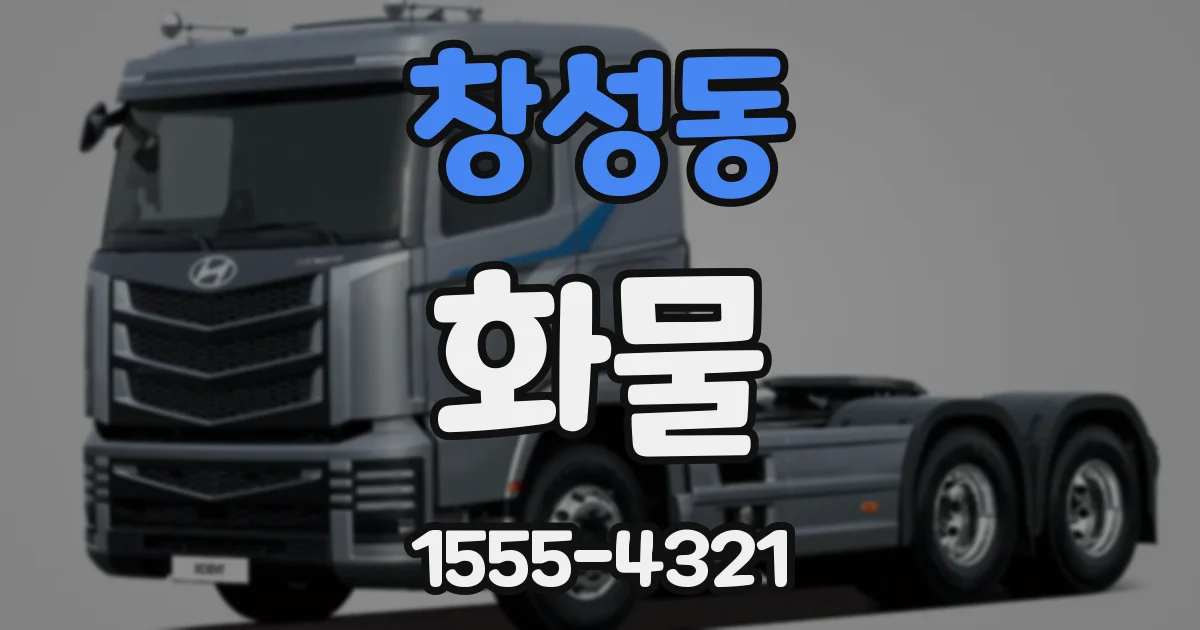 창성동 화물