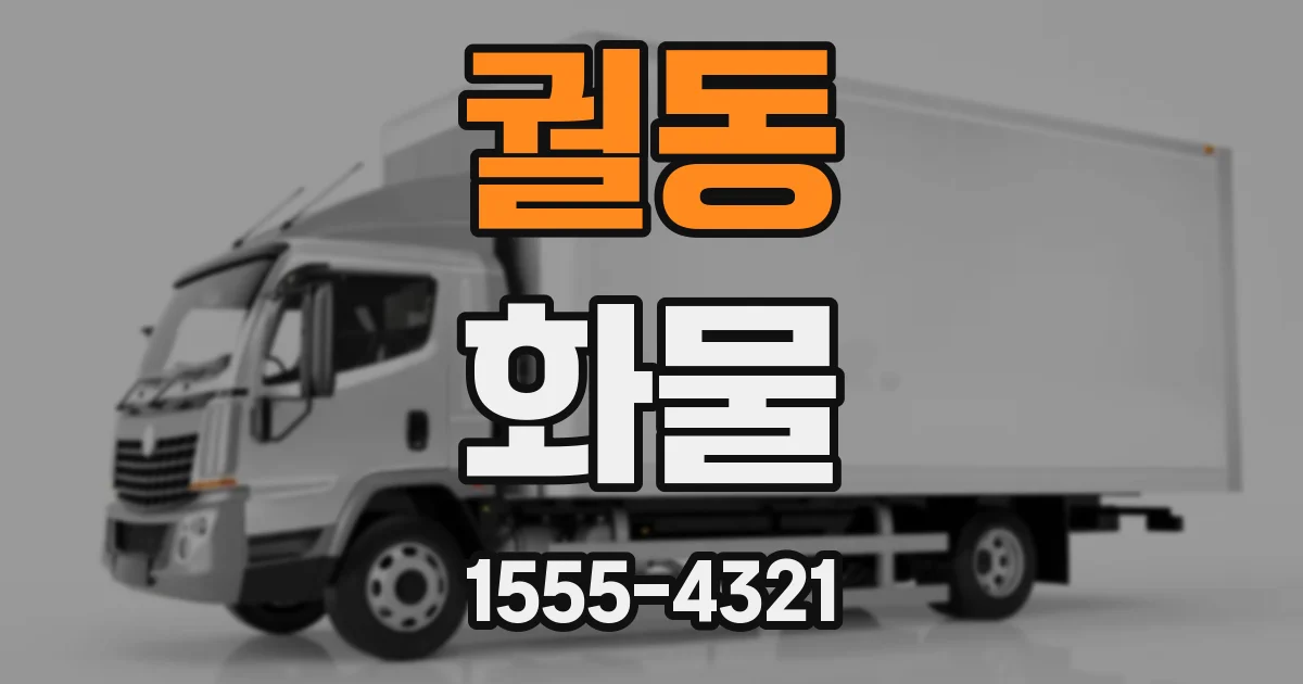 궐동 화물