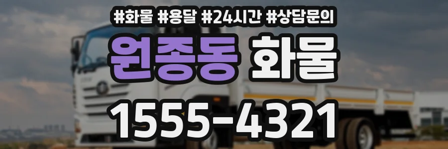 원종동 화물