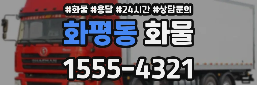 화평동 화물
