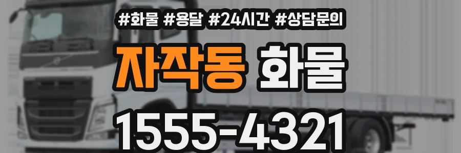 자작동 화물