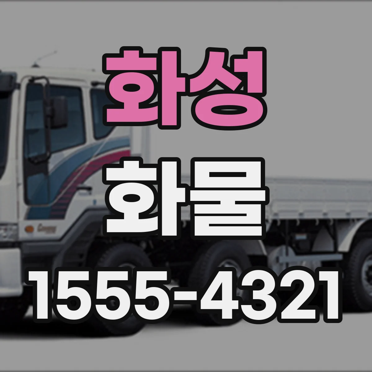 화성 화물 운송 적재 기준, 무게·중심 맞추는 절차