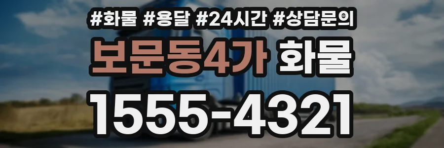 보문동4가 화물