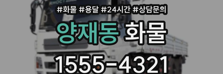 양재동 화물