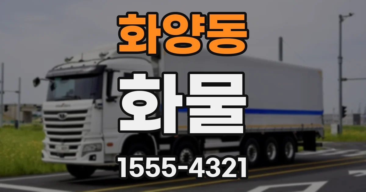 화양동 화물
