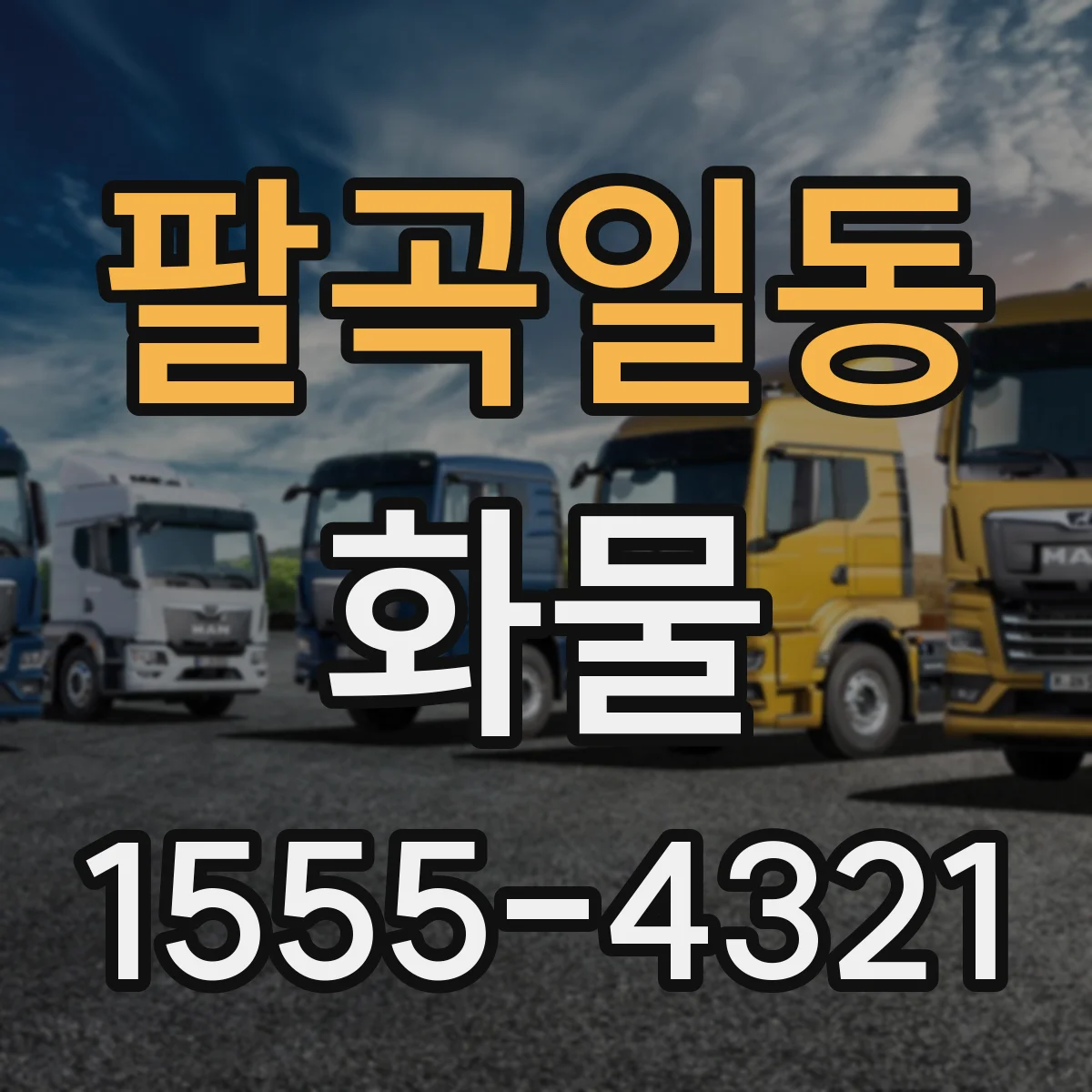 팔곡일동 화물
