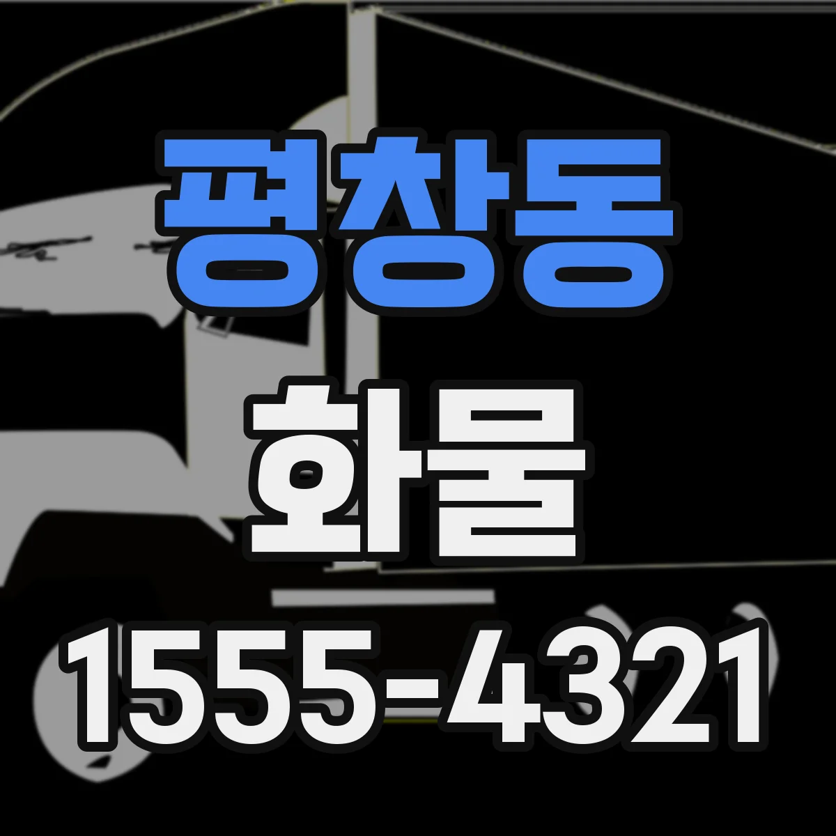 평창동 화물