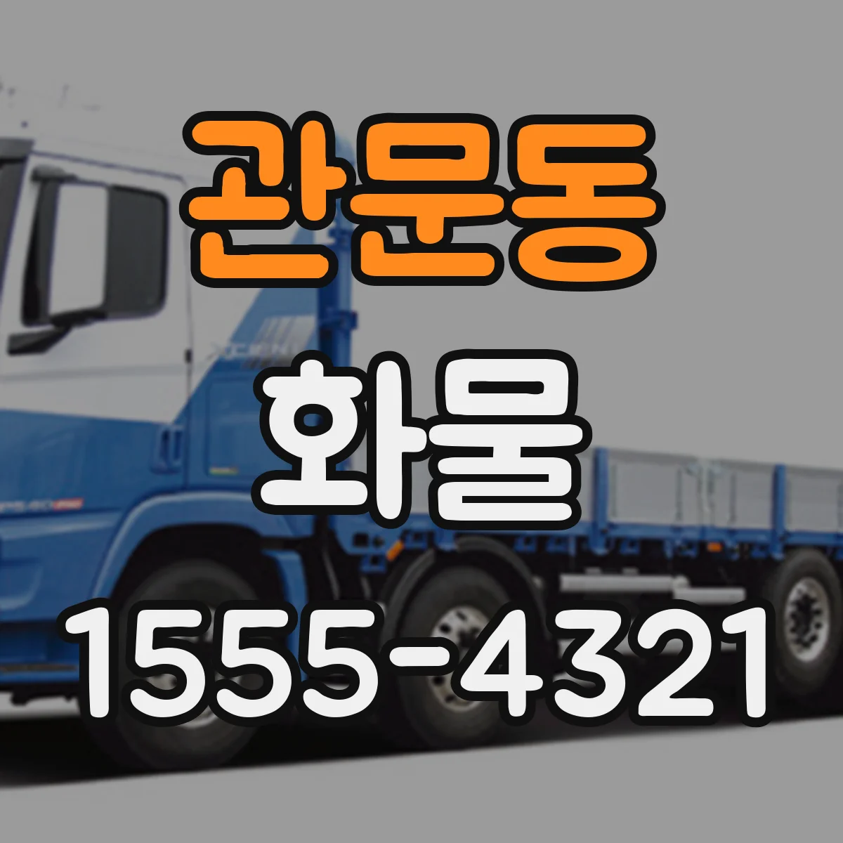관문동 화물