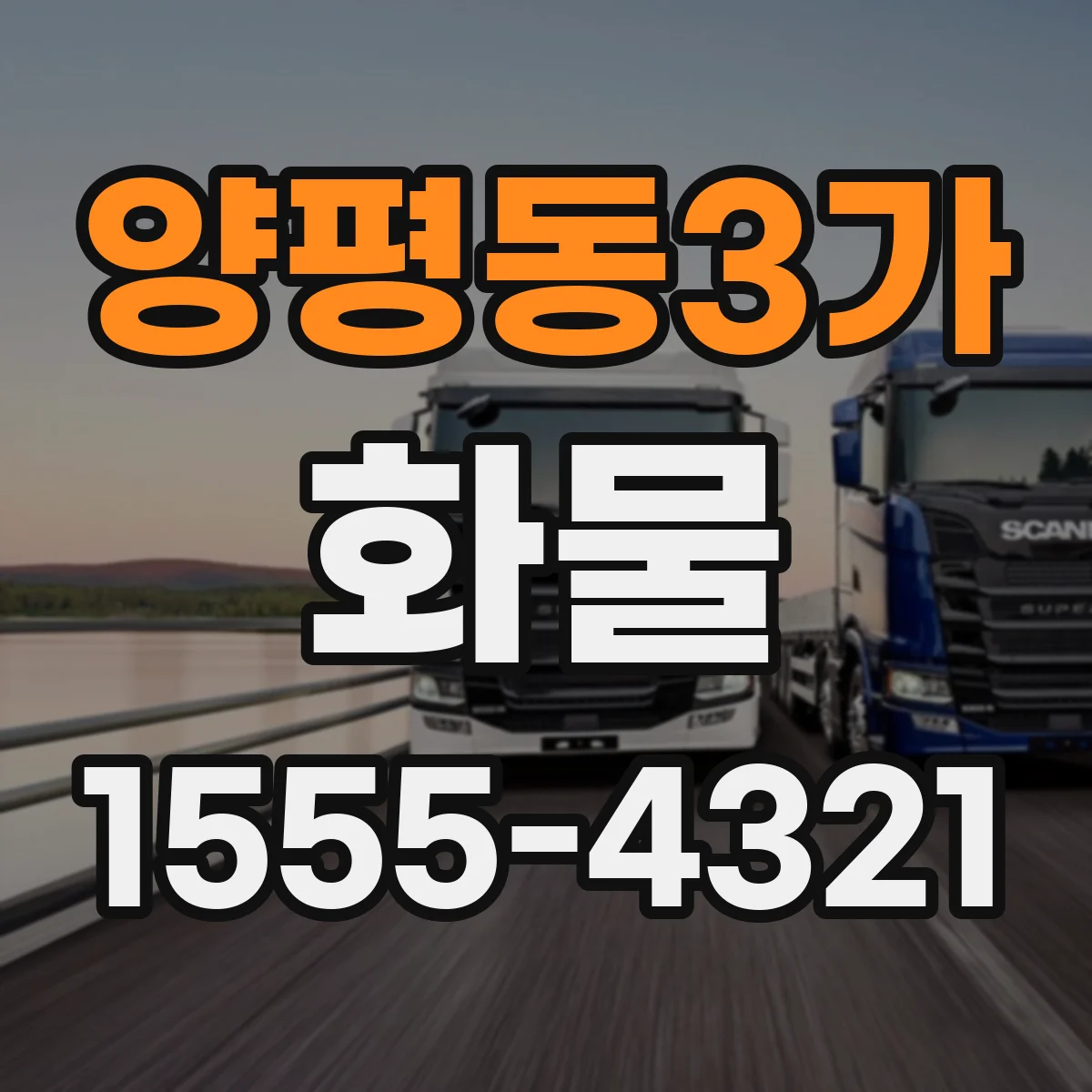 양평동3가 화물