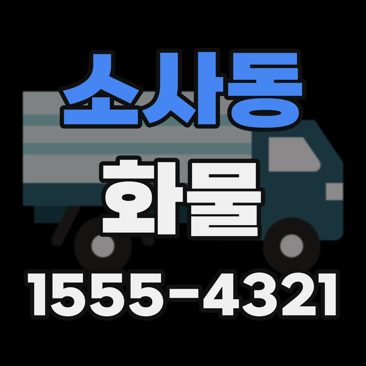 소사동 화물