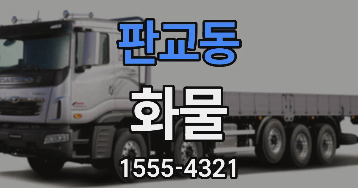 판교동 화물