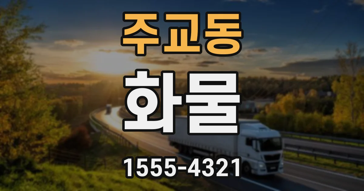 주교동 화물