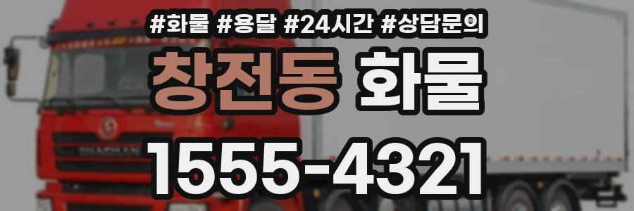 창전동 화물