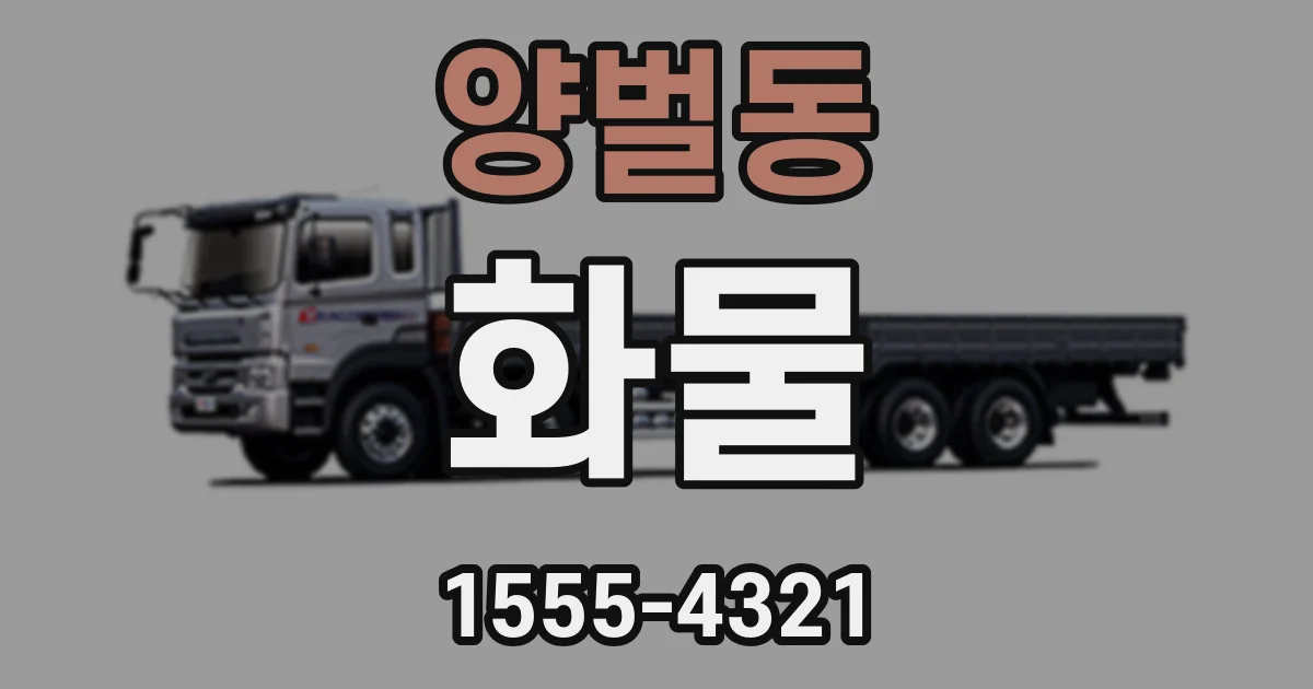 양벌동 화물