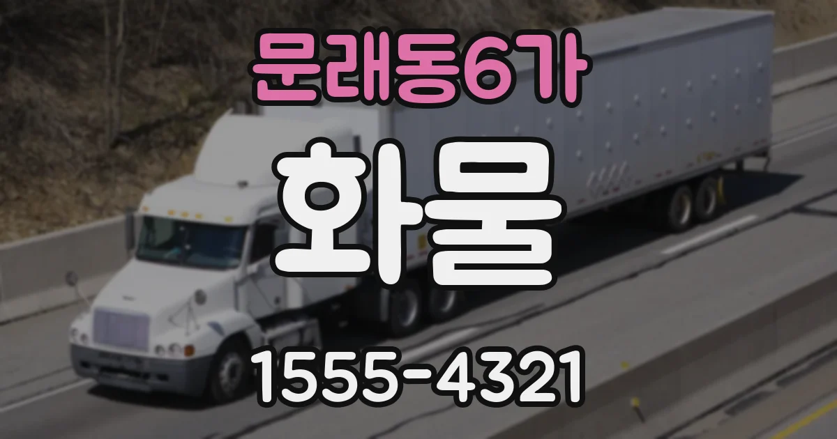 문래동6가 화물