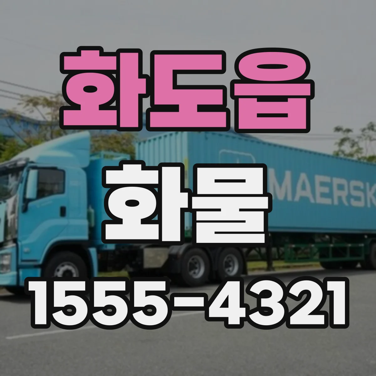 화도읍 화물