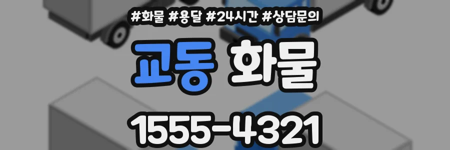 교동 화물