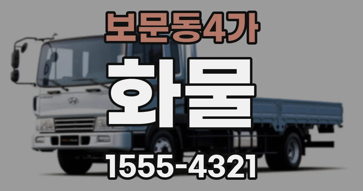 보문동4가 화물