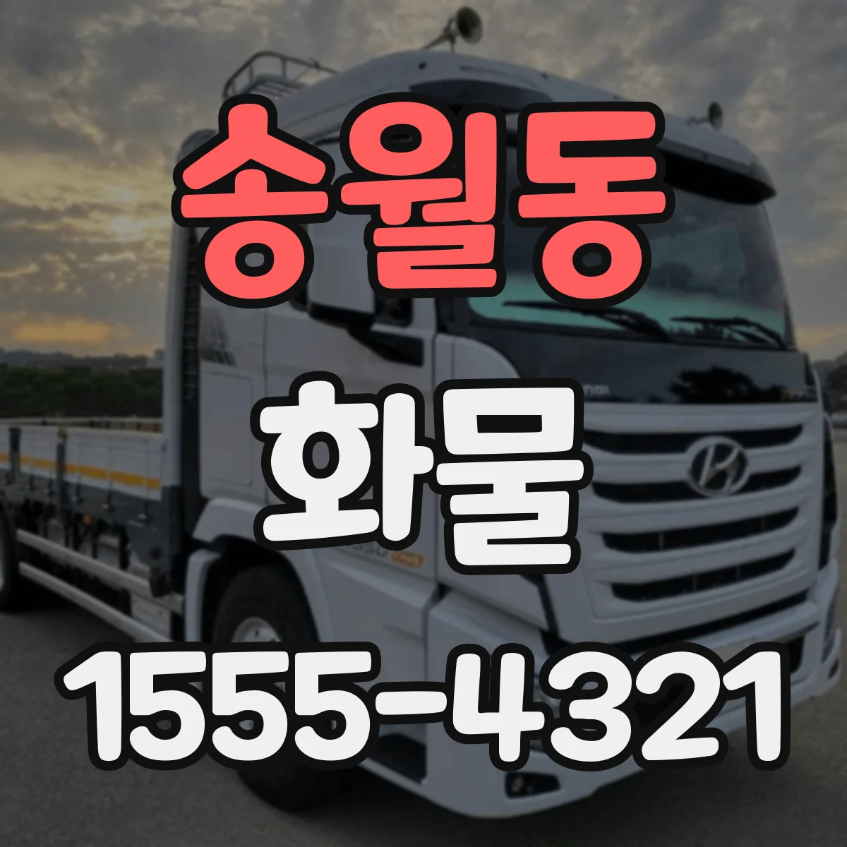 송월동 화물