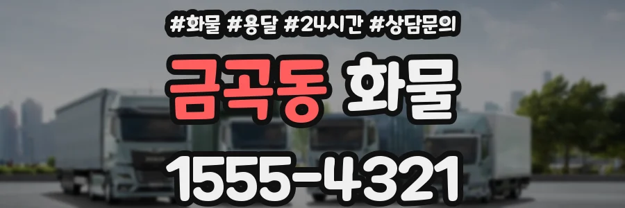 금곡동 화물