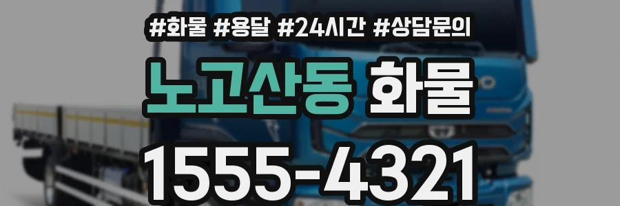 노고산동 화물
