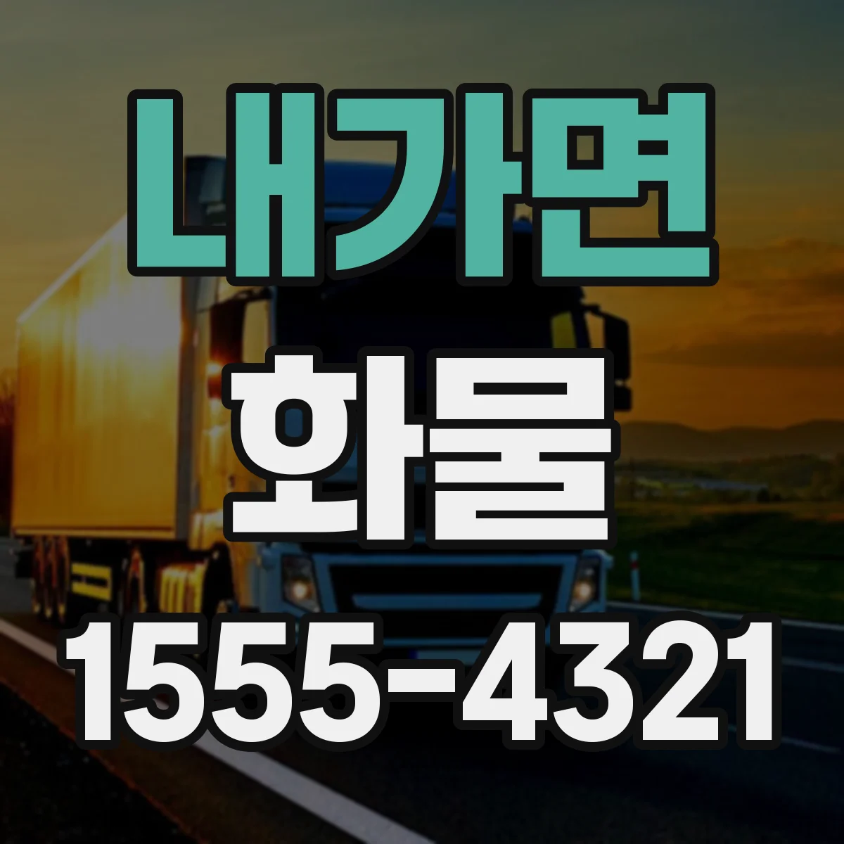 내가면 화물