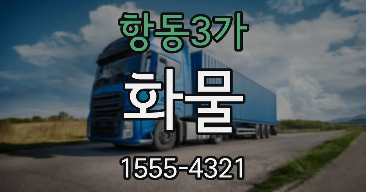 항동3가 화물