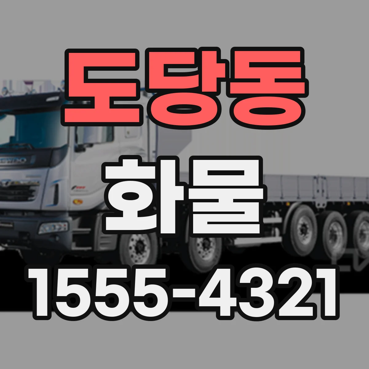 도당동 화물