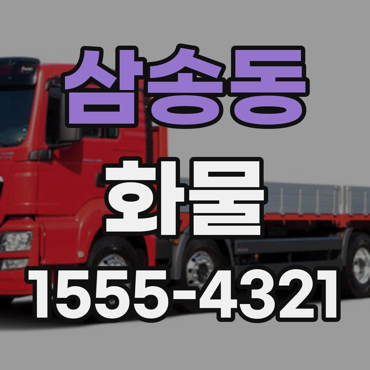삼송동 화물