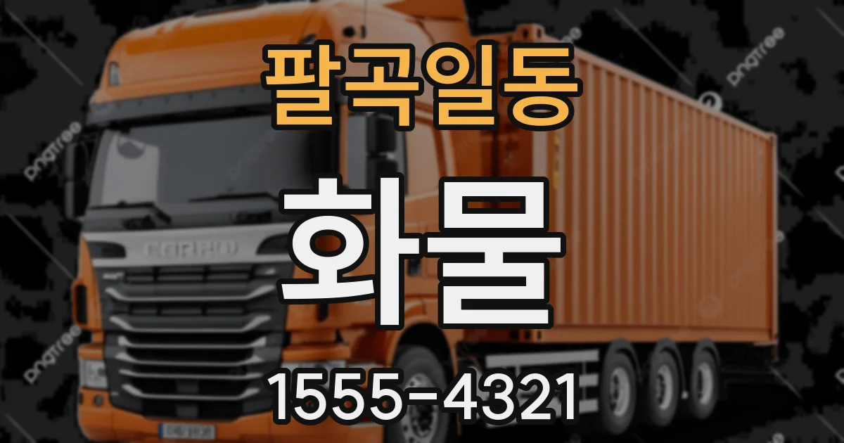 팔곡일동 화물