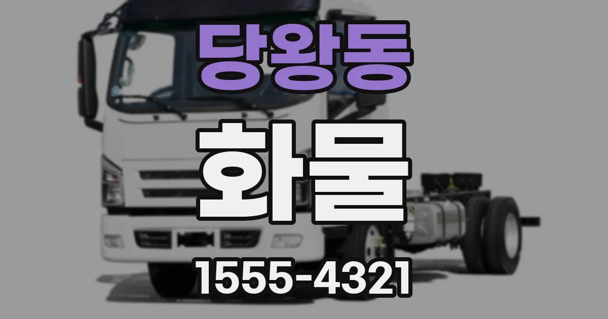 당왕동 화물