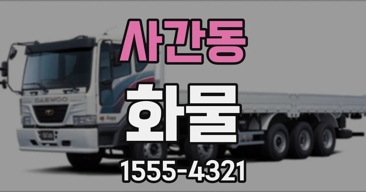사간동 화물